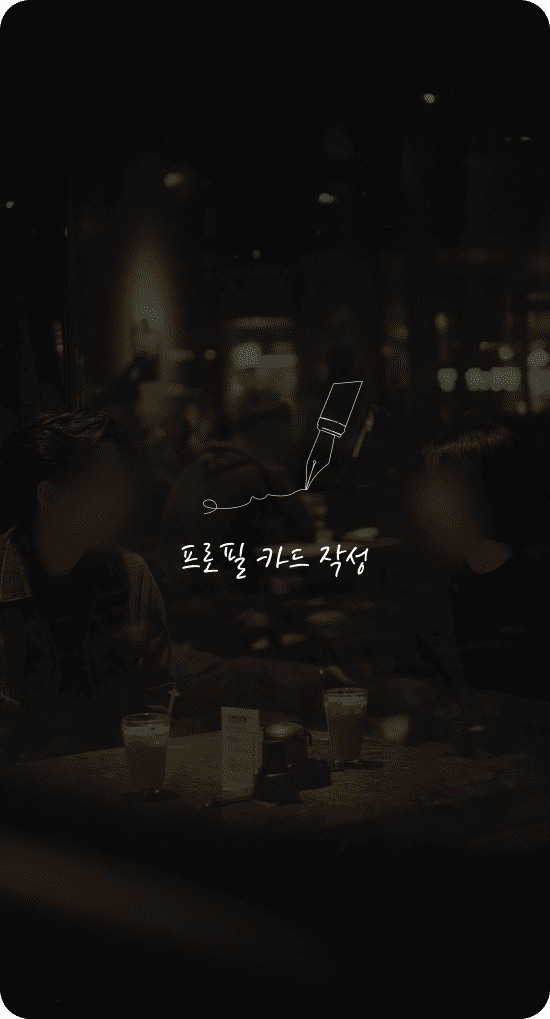 프로필 카드 작성 이미지