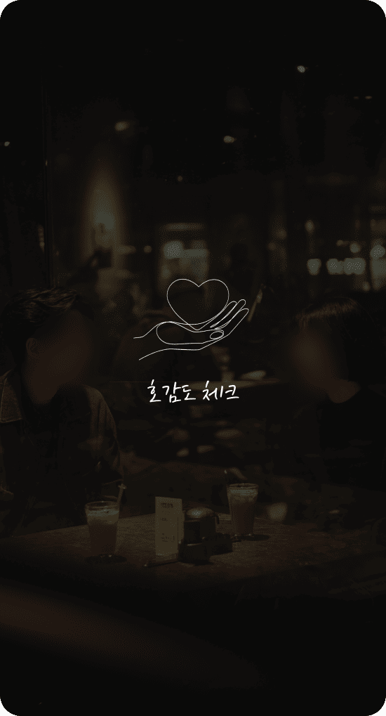 호감도 체크 이미지