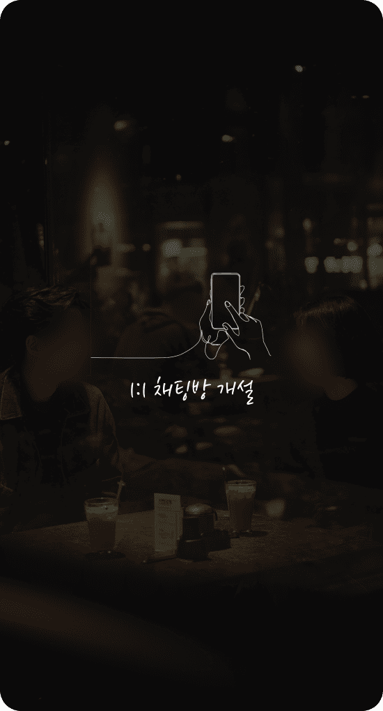 1:1 채팅방 개설 이미지